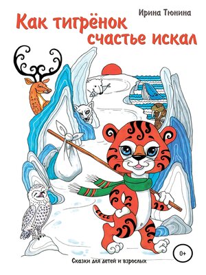 cover image of Как тигрёнок счастье искал. Сказки для детей и взрослых